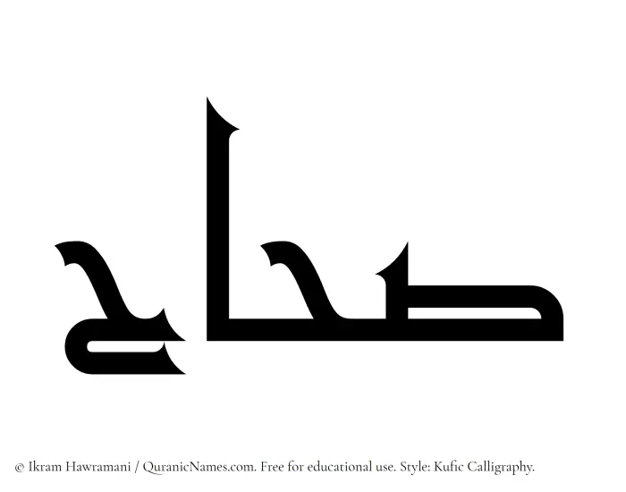 The Muslim name Sahhah written in Kufi/Kufic calligraphic script