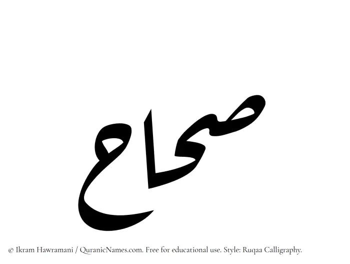 The Muslim name Sahhah written in Ruqaa calligraphic script