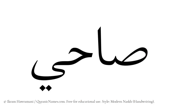 The Muslim name Sahi written in naskh script