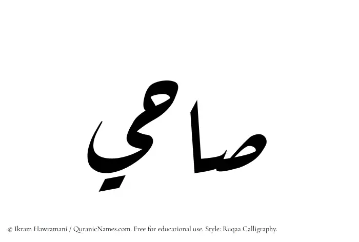 The Muslim name Sahi written in Ruqaa calligraphic script