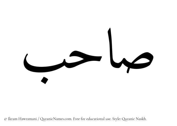 The Muslim name Sahib written in Quranic naskh script
