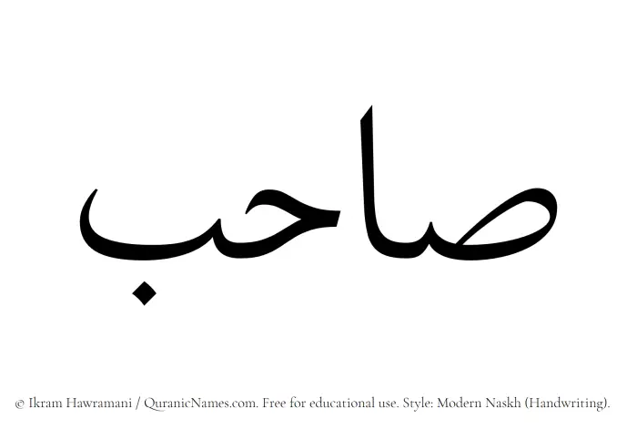 The Muslim name Sahib written in naskh script