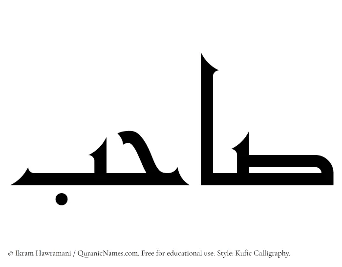 The Muslim name Sahib written in Kufi/Kufic calligraphic script