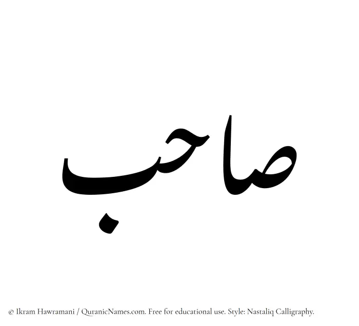 The Muslim name word Sahib written in Nastaliq calligraphic script