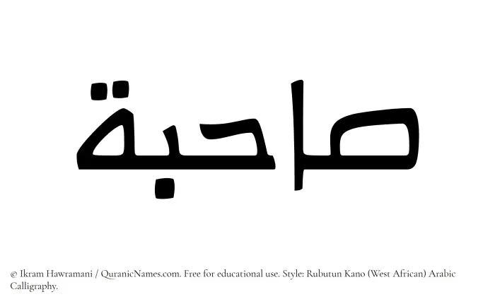 The Muslim name Sahibah written in Rubutun Kano calligraphic script