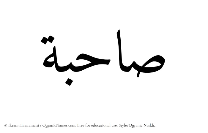 The Muslim name Sahibah written in Quranic naskh script
