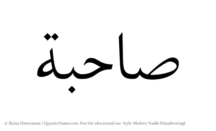 The Muslim name Sahibah written in naskh script