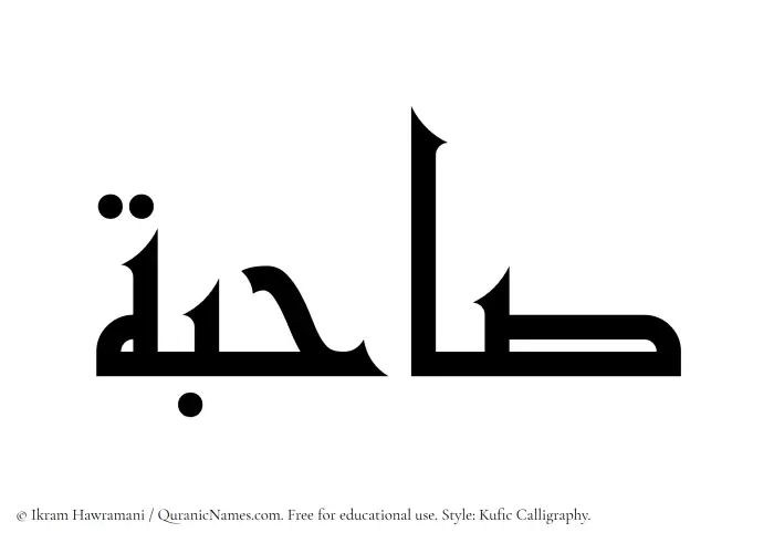 The Muslim name Sahibah written in Kufi/Kufic calligraphic script