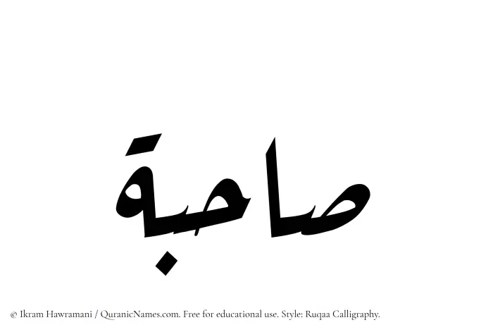 The Muslim name Sahibah written in Ruqaa calligraphic script