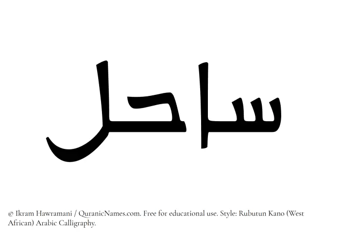 The Muslim name Sahil written in Rubutun Kano calligraphic script