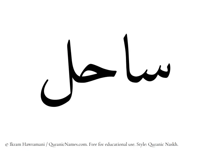 The Muslim name Sahil written in Quranic naskh script