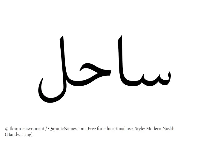 The Muslim name Sahil written in naskh script