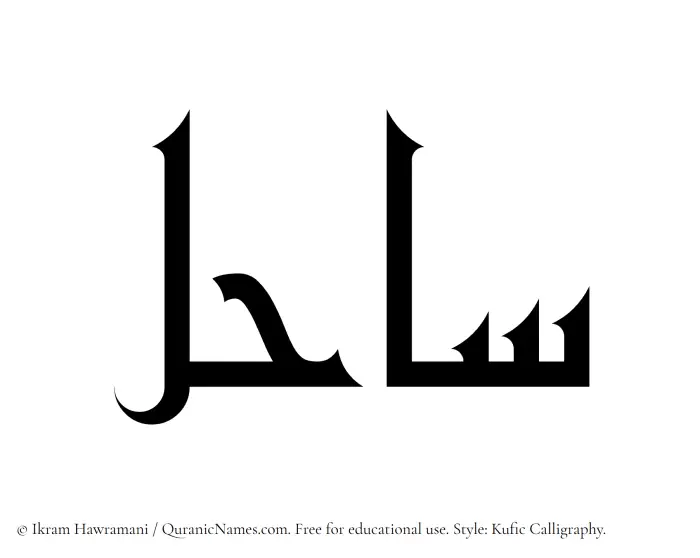 The Muslim name Sahil written in Kufi/Kufic calligraphic script