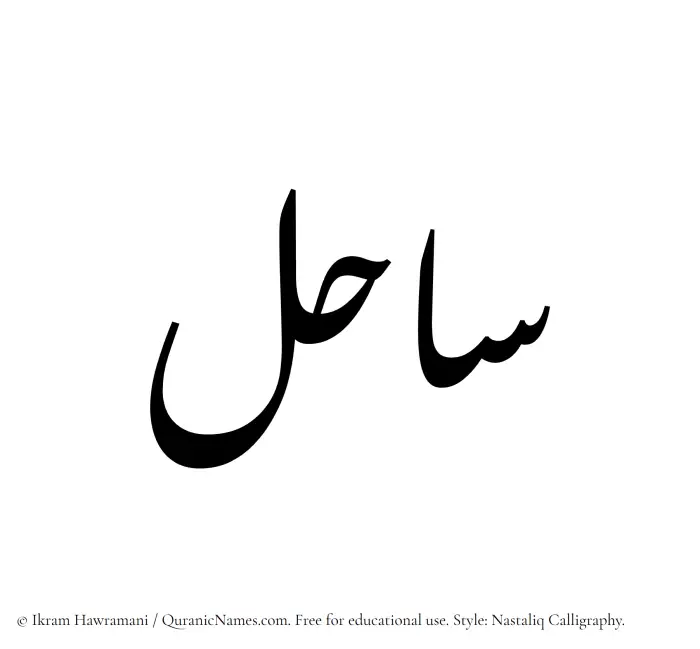 The Muslim name word Sahil written in Nastaliq calligraphic script