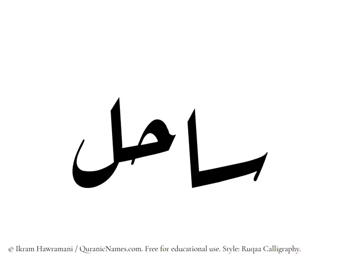 The Muslim name Sahil written in Ruqaa calligraphic script
