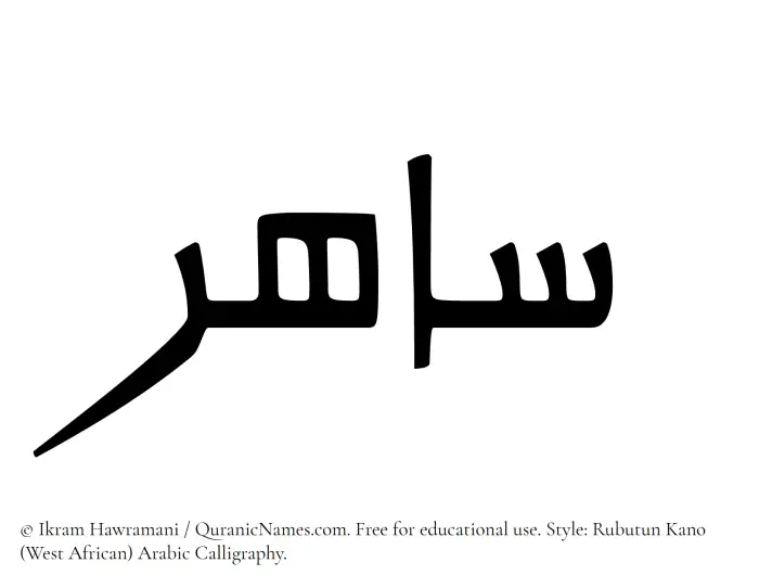 The Muslim name Sahir written in Rubutun Kano calligraphic script