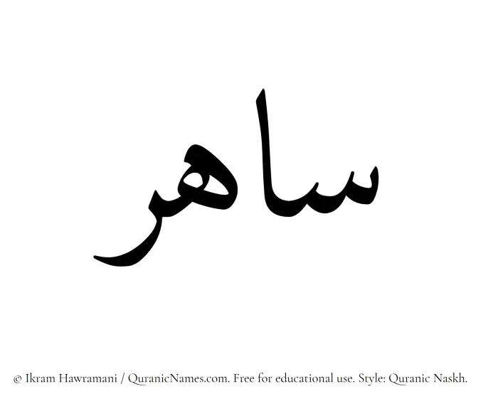The Muslim name Sahir written in Quranic naskh script
