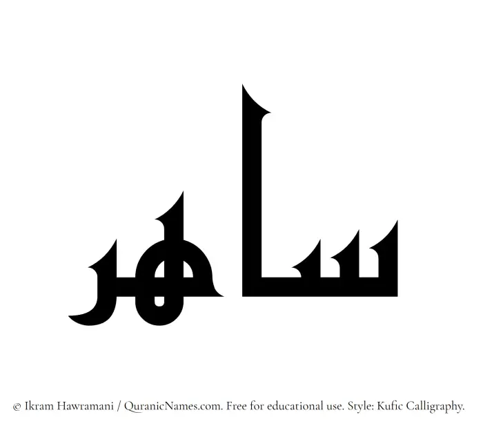 The Muslim name Sahir written in Kufi/Kufic calligraphic script
