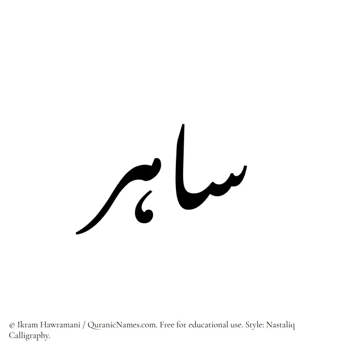 The Muslim name word Sahir written in Nastaliq calligraphic script
