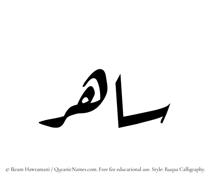 The Muslim name Sahir written in Ruqaa calligraphic script