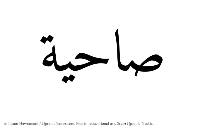The Muslim name Sahiyah written in Quranic naskh script