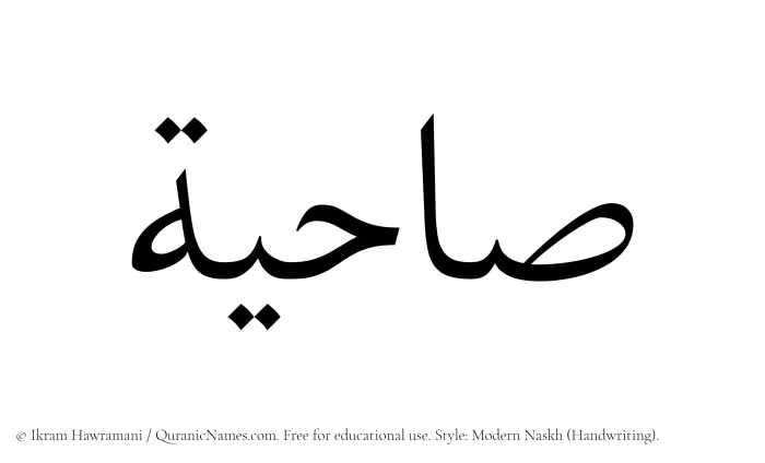 The Muslim name Sahiyah written in naskh script