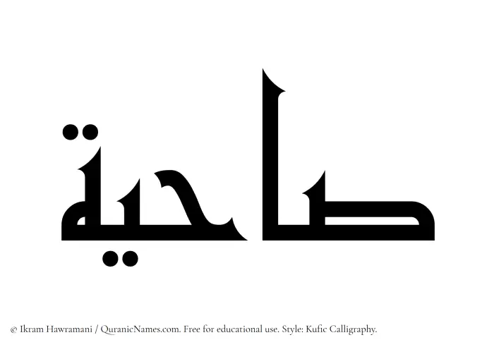 The Muslim name Sahiyah written in Kufi/Kufic calligraphic script