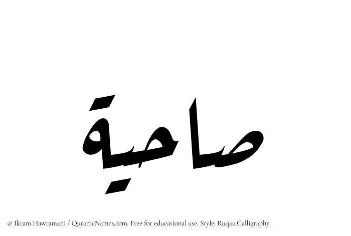 The Muslim name Sahiyah written in Ruqaa calligraphic script