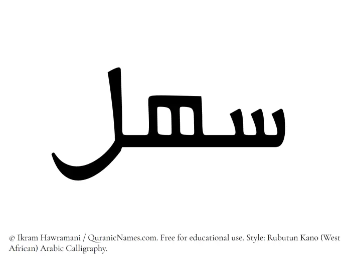The Muslim name Sahl written in Rubutun Kano calligraphic script