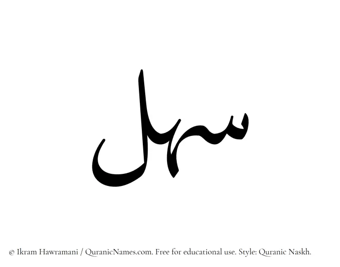 The Muslim name Sahl written in Quranic naskh script