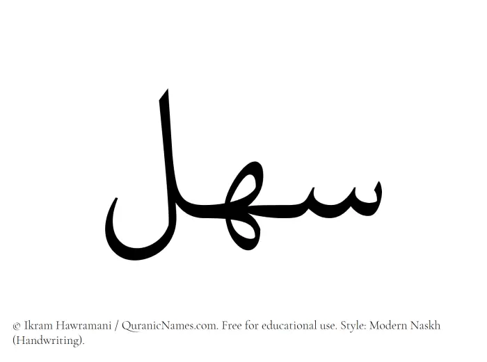 The Muslim name Sahl written in naskh script