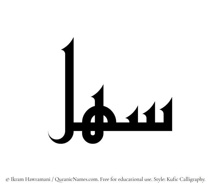 The Muslim name Sahl written in Kufi/Kufic calligraphic script