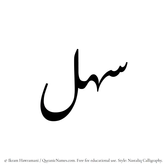 The Muslim name word Sahl written in Nastaliq calligraphic script