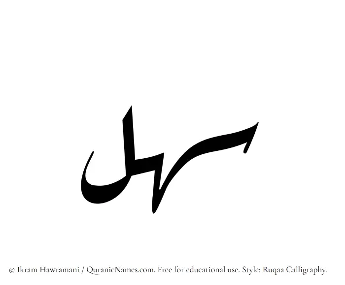 The Muslim name Sahl written in Ruqaa calligraphic script