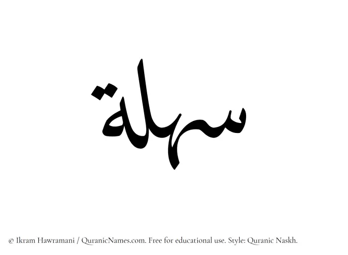 The Muslim name Sahlah written in Quranic naskh script