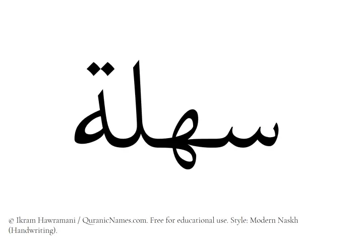 The Muslim name Sahlah written in naskh script