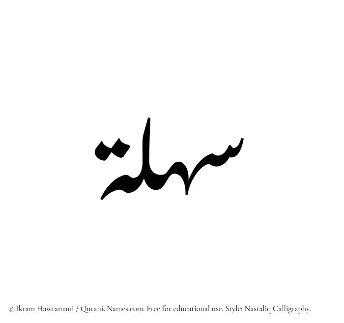The Muslim name word Sahlah written in Nastaliq calligraphic script