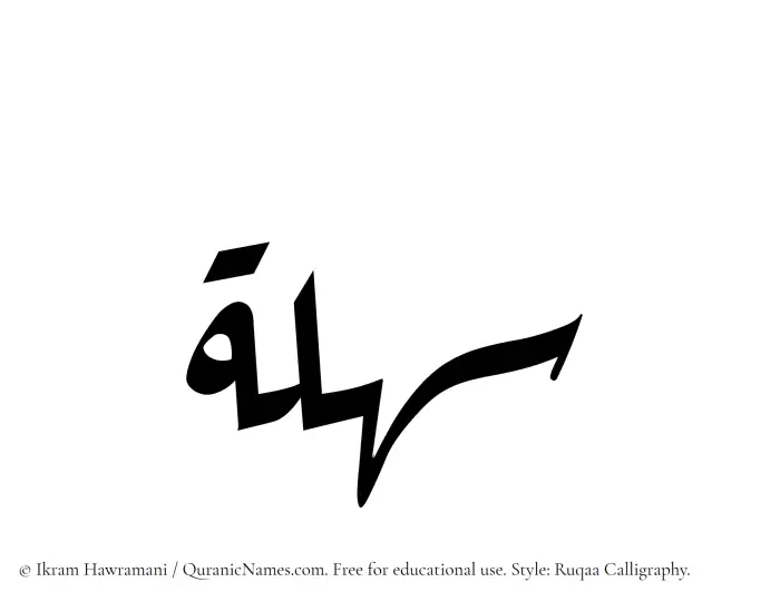 The Muslim name Sahlah written in Ruqaa calligraphic script