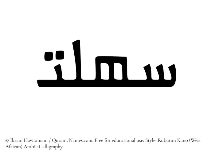 The Muslim name Sahlat written in Rubutun Kano calligraphic script