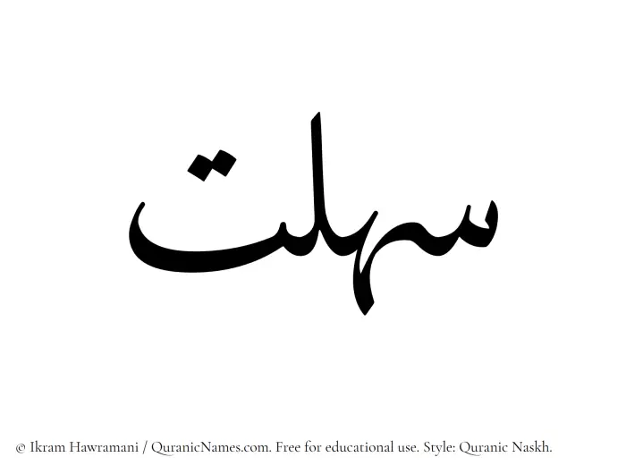 The Muslim name Sahlat written in Quranic naskh script