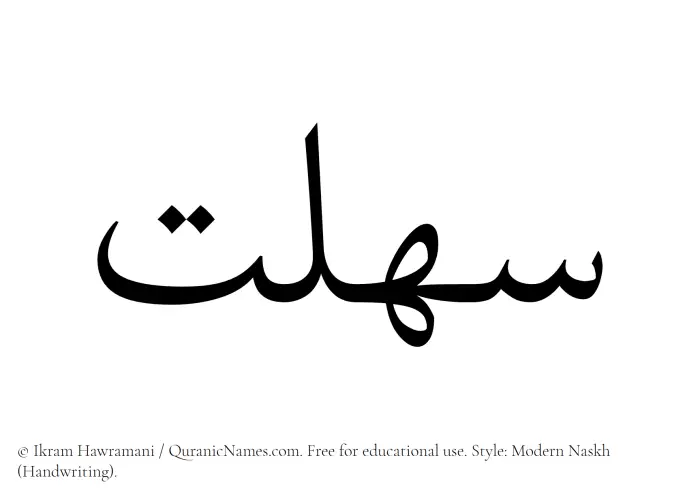 The Muslim name Sahlat written in naskh script
