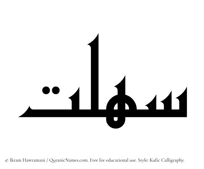 The Muslim name Sahlat written in Kufi/Kufic calligraphic script