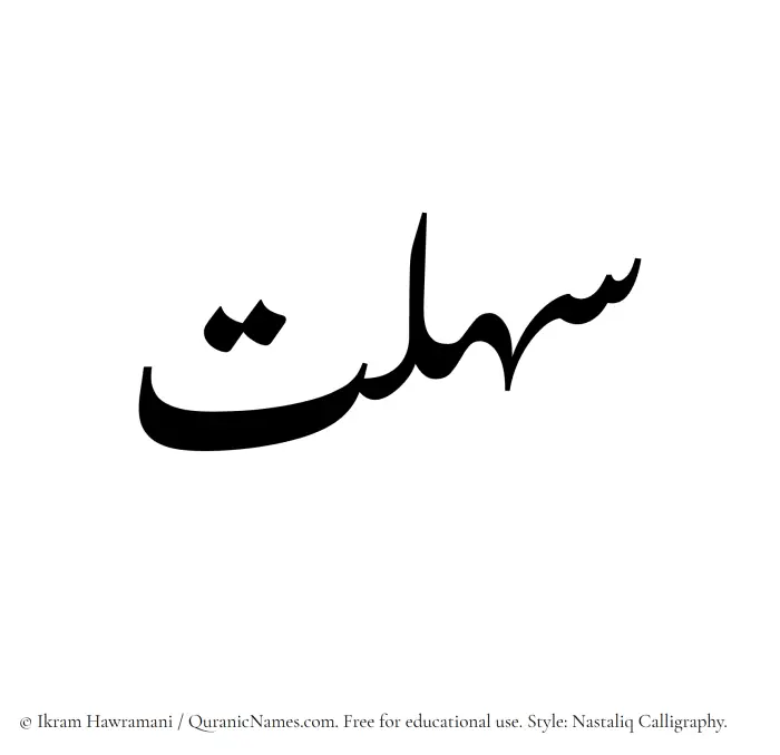 The Muslim name word Sahlat written in Nastaliq calligraphic script