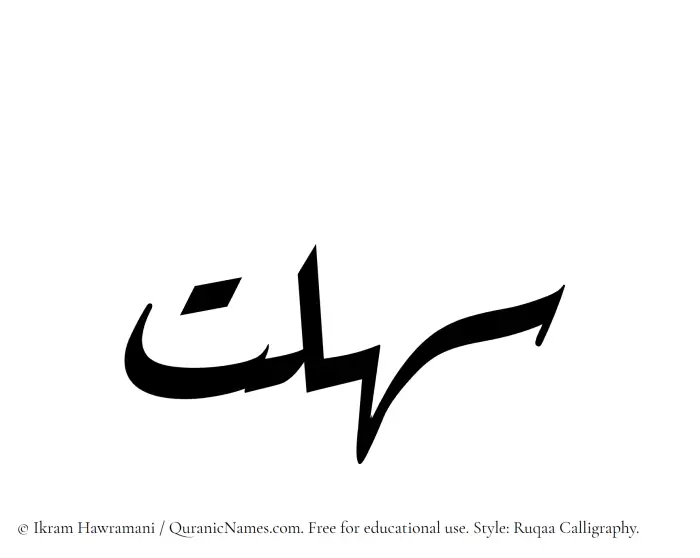 The Muslim name Sahlat written in Ruqaa calligraphic script