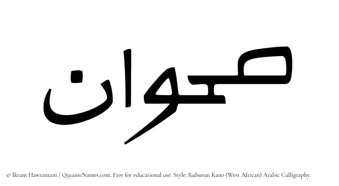 The Muslim name Sahwan written in Rubutun Kano calligraphic script