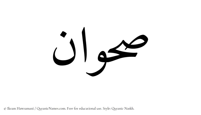 The Muslim name Sahwan written in Quranic naskh script