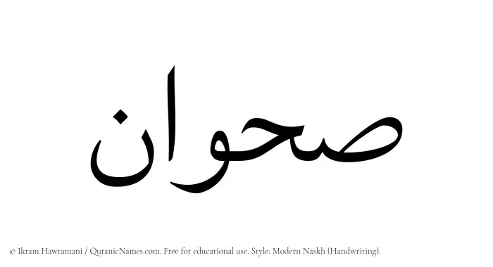 The Muslim name Sahwan written in naskh script