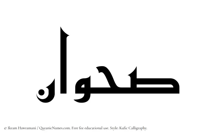 The Muslim name Sahwan written in Kufi/Kufic calligraphic script