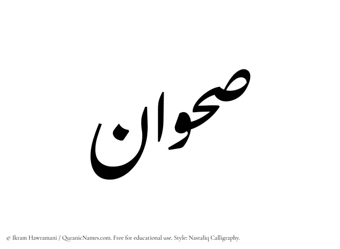The Muslim name word Sahwan written in Nastaliq calligraphic script
