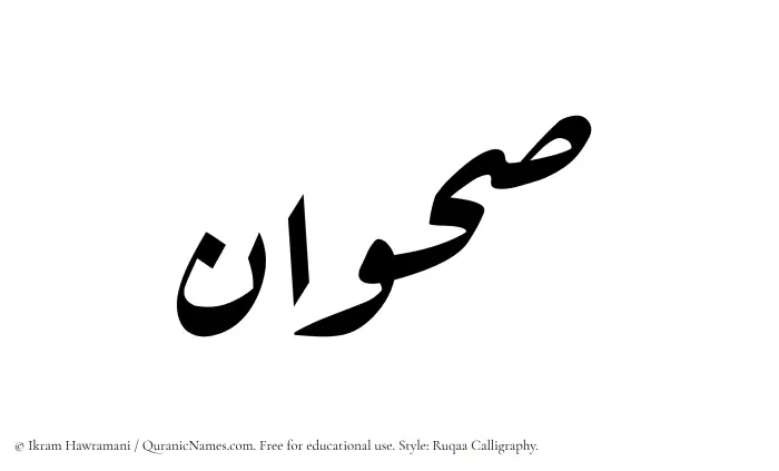 The Muslim name Sahwan written in Ruqaa calligraphic script